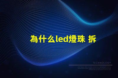為什么led燈珠 拆焊 led燈珠拆焊